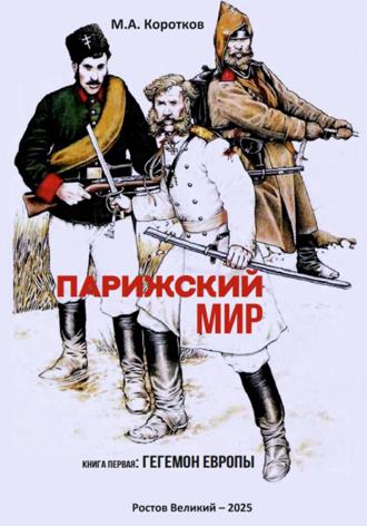 Парижский мир. Книга первая: Гегемон Европы