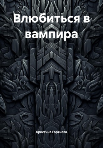 Влюбиться в вампира