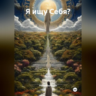 Я ищу Себя?