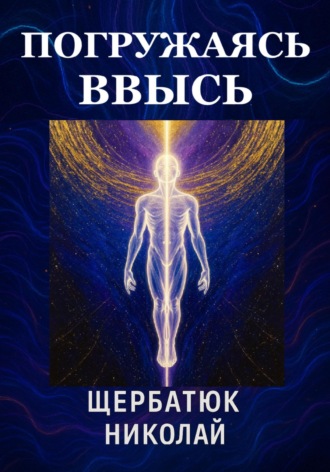 Погружаясь ВВЫСЬ