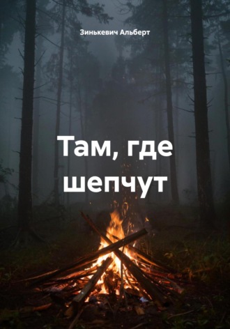 Там, где шепчут