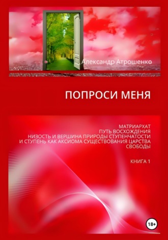 Попроси меня. Т. I