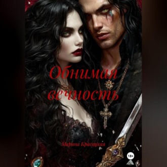 Обнимая вечность