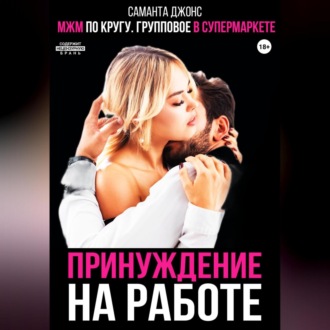 МЖМ по кругу. Групповое в супермаркете. Принуждение на работе