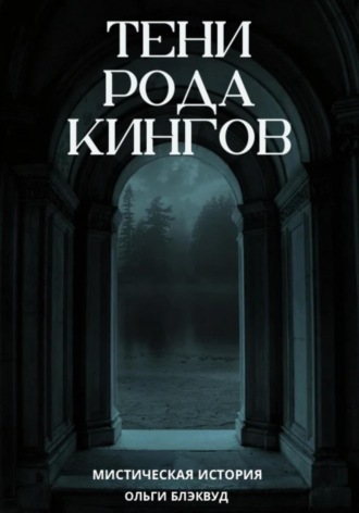 Тени рода Кингов