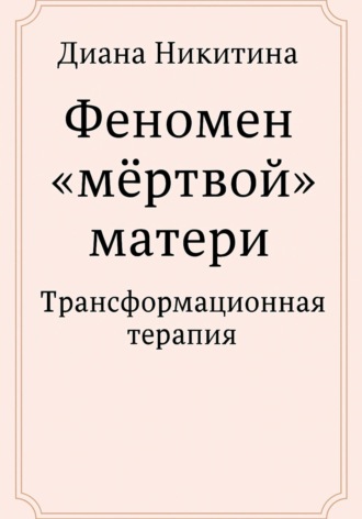 Феномен «мёртвой» матери