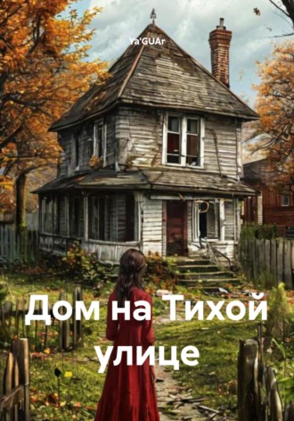 Дом на Тихой улице