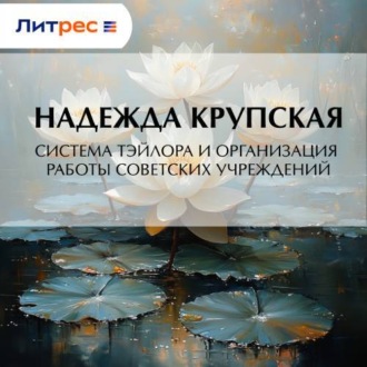 Система Тэйлора и организация работы советских учреждений