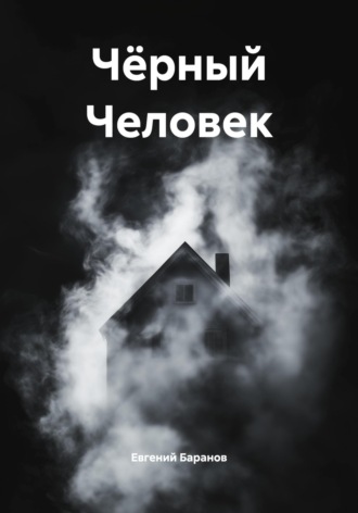 Чёрный Человек