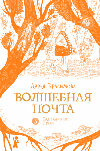 Волшебная почта. Книга 2. Сад старинных зеркал