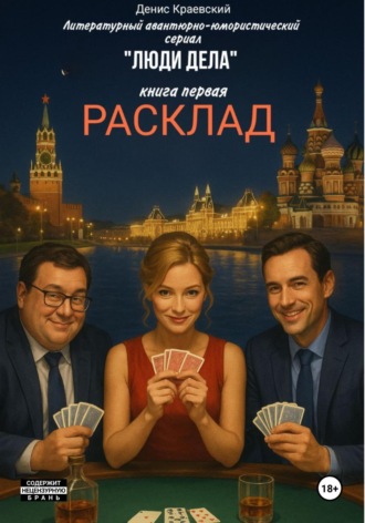 Литературный авантюрно-юмористический сериал «Люди Дела». Книга первая. «Расклад»