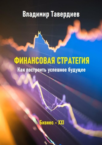 Финансовая стратегия. Как построить успешное будущее
