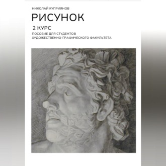 РИСУНОК. 2 КУРС. Пособие для студентов художественно-графического факультета