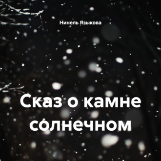 Сказ о камне солнечном