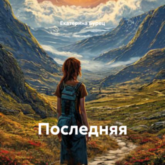 Последняя