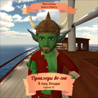 Однажды во сне, 9 лиц Элиды, Серия 52