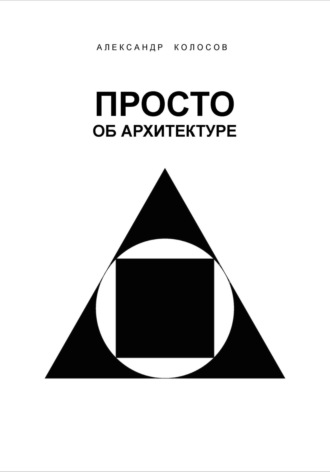 Просто об архитектуре