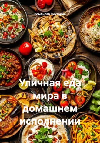 Уличная еда мира в домашнем исполнении
