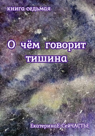 О чём говорит тишина. Книга седьмая