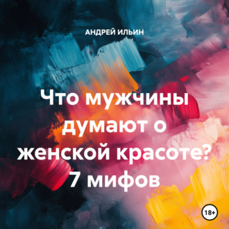 Что мужчины думают о женской красоте? 7 мифов