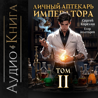 Личный аптекарь императора. Том 2