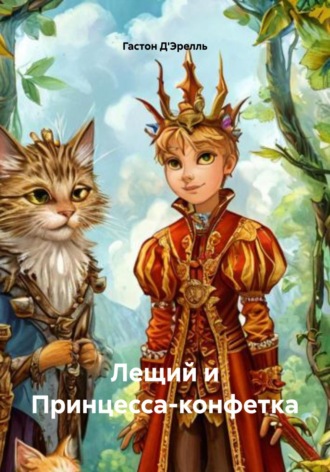 Лещий и Принцесса-конфетка