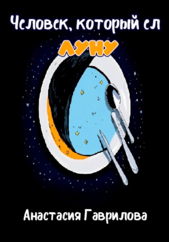 Человек, который ел Луну