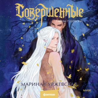 Совершенные. Тайны Пантеона