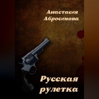 Русская рулетка