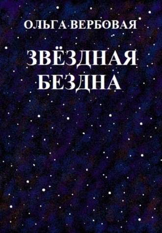 Звёздная бездна