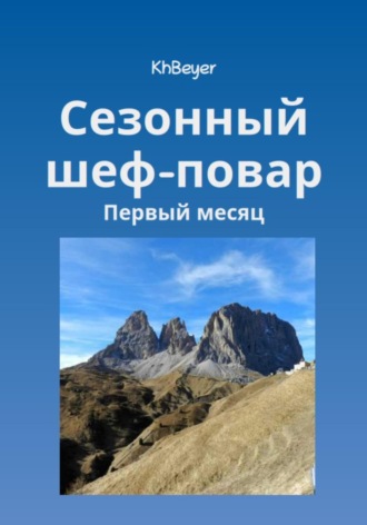 Сезонный шеф-повар