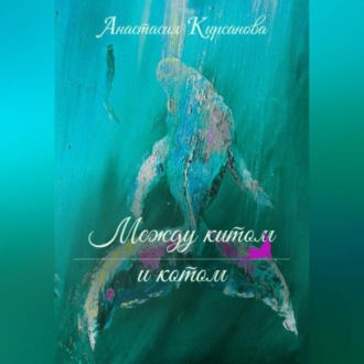 Между китом и котом