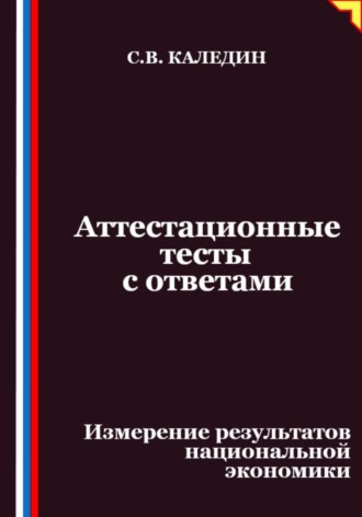 Аттестационные тесты с ответами. Измерение результатов национальной экономики