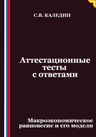 Аттестационные тесты с ответами. Макроэкономическое равновесие и его модели