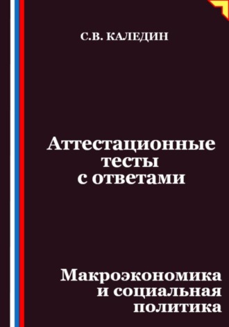 Аттестационные тесты с ответами. Макроэкономика и социальная политика