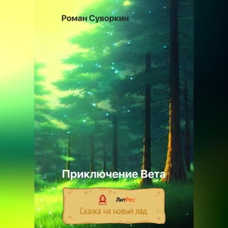 Приключение Вета