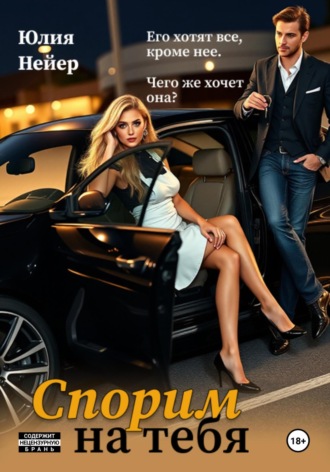 Спорим на тебя