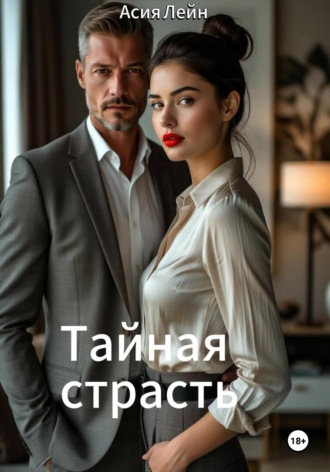 Тайная страсть
