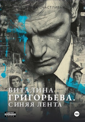 Виталина Григорьева. Синяя лента