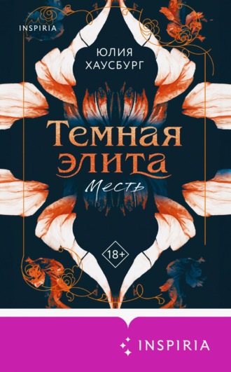 Темная элита. Месть