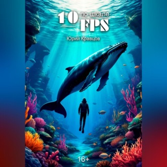10 по шкале FPS