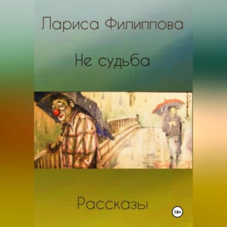 Не судьба. Рассказы