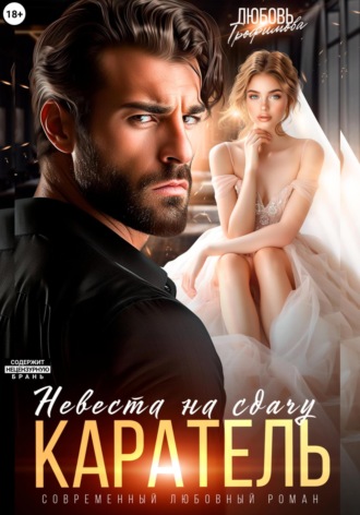 Каратель. Невеста на сдачу