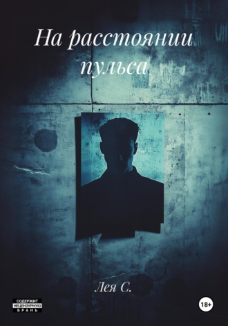 На расстоянии пульса