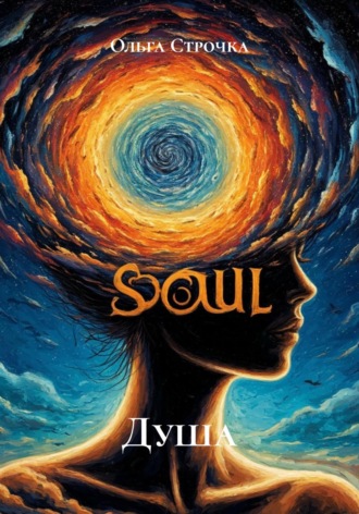 Душа