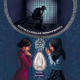 Блуждающая жемчужина