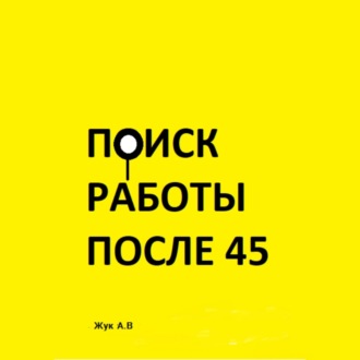 Поиск работы после 45