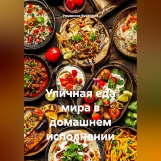 Уличная еда мира в домашнем исполнении