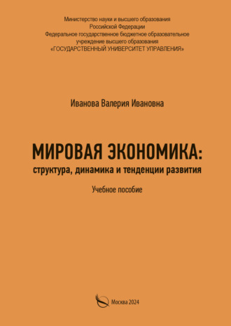 Мировая экономика: структура, динамика и тенденции развития