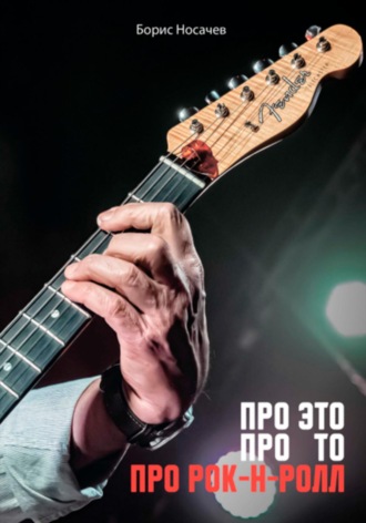 Про Это, про То, про Рок-н-Ролл
